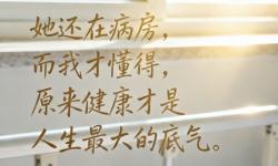 Featured image of post 她还在病房，而我才懂得，原来健康才是人生最大的底气